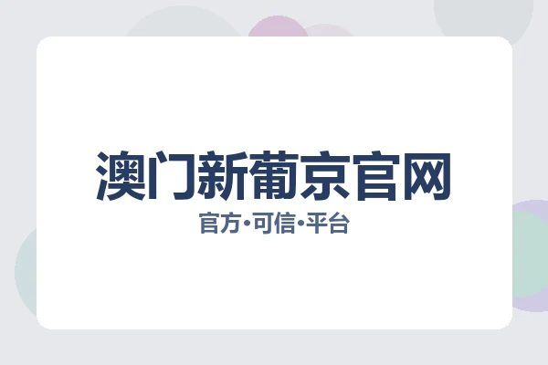 澳门新葡京官网 图片